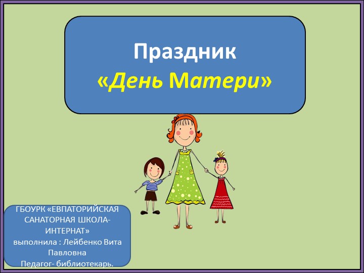 Презентация ко дню Матери - Скачать презентации бесплатно | Читать или скачать учебники для школы онлайн бесплатно ☑ Школьные учебники school-textbook.com