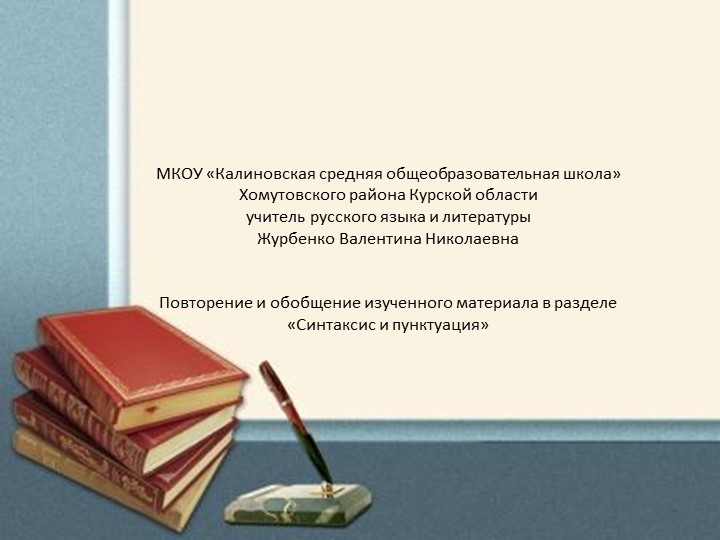 Урок русского языка в 5 классе по теме "Повторение.Синтаксис.Пунктуация"  - Скачать презентации бесплатно | Читать или скачать учебники для школы онлайн бесплатно ☑ Школьные учебники school-textbook.com