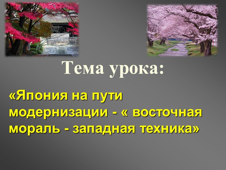 Япония на пути модернизации - Скачать презентации бесплатно | Читать или скачать учебники для школы онлайн бесплатно ☑ Школьные учебники school-textbook.com
