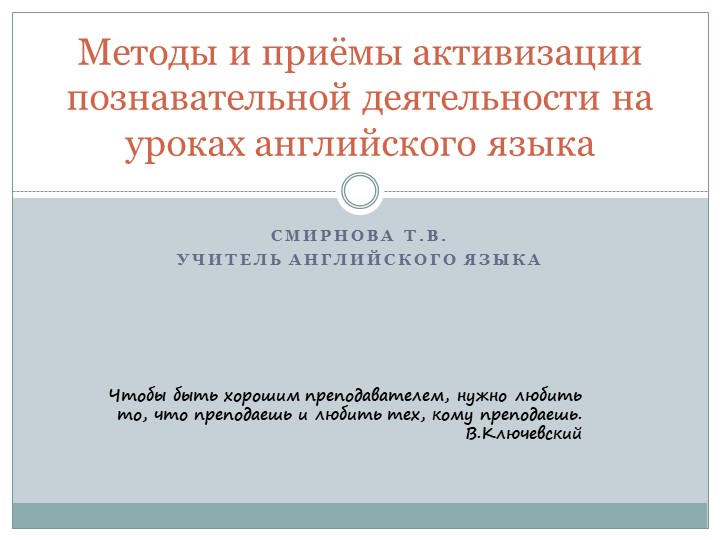Презентация к докладу «Самопрезентация опыта педагога по организации познавательной деятельности учащихся 10-11 классов на уроке английского языка»  - Скачать презентации бесплатно | Читать или скачать учебники для школы онлайн бесплатно ☑ Школьные учебники school-textbook.com