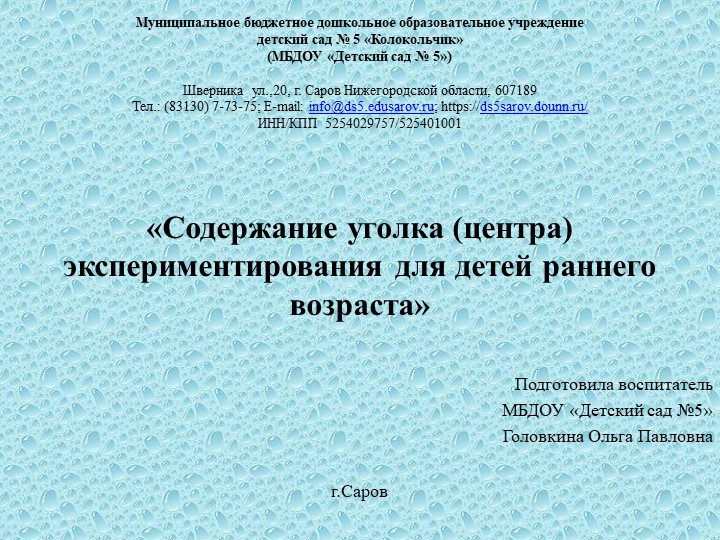 Презентация консультация для педагогов ДОУ "Содержание уголка (центра) экспериментирования для детей раннего возраста" - Скачать презентации бесплатно | Читать или скачать учебники для школы онлайн бесплатно ☑ Школьные учебники school-textbook.com