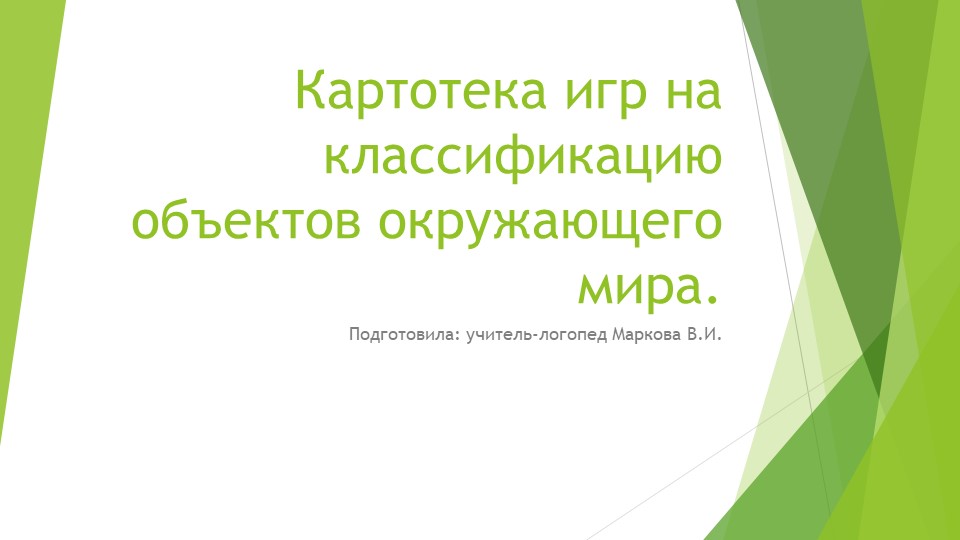 Картотека игр на классификацию объектов окружающего мира - Скачать презентации бесплатно | Читать или скачать учебники для школы онлайн бесплатно ☑ Школьные учебники school-textbook.com