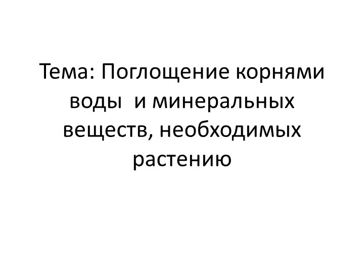 Презентация по биологии на тему: "Питание корня" - Скачать презентации бесплатно | Читать или скачать учебники для школы онлайн бесплатно ☑ Школьные учебники school-textbook.com