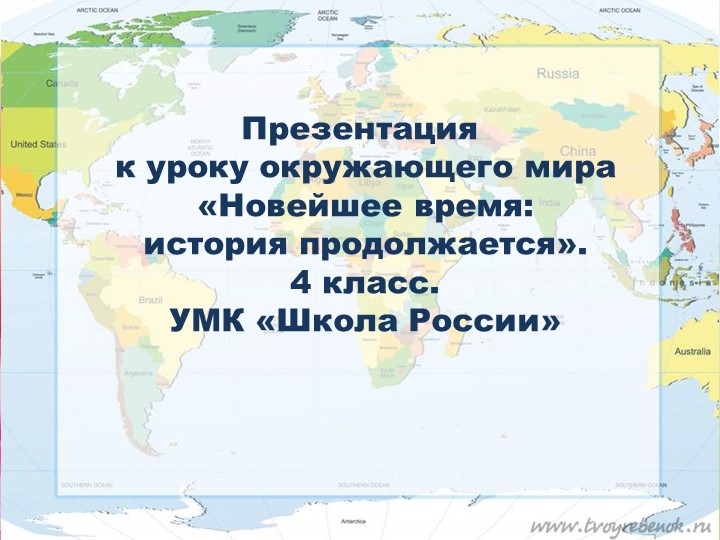 Презентация к уроку окружающего мира в 4 классе "Новейшее время, история продолжается". - Скачать презентации бесплатно | Читать или скачать учебники для школы онлайн бесплатно ☑ Школьные учебники school-textbook.com
