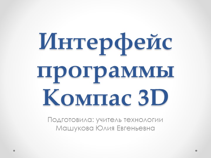 Презентация по технологии на тему "Интерфейс программы Компас 3D" - Скачать презентации бесплатно | Читать или скачать учебники для школы онлайн бесплатно ☑ Школьные учебники school-textbook.com