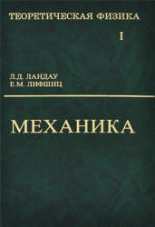 Теоретическая физика в 10 томах - Ландау Л.Д., Лифшиц Е.М. - Скачать презентации бесплатно | Читать или скачать учебники для школы онлайн бесплатно ☑ Школьные учебники school-textbook.com