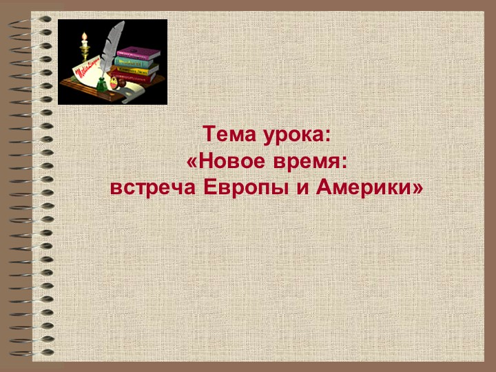 Презентация к уроку окружающего мира в 4 классе "Новое время встреча Европы и Америки". - Скачать презентации бесплатно | Читать или скачать учебники для школы онлайн бесплатно ☑ Школьные учебники school-textbook.com