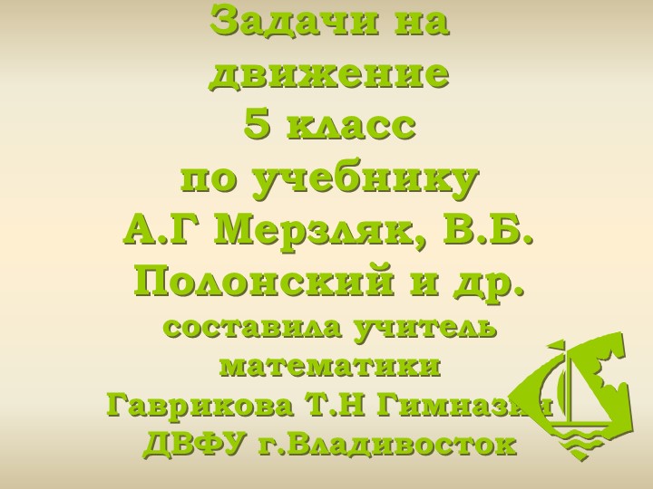 Задачи на все виды движения - Скачать презентации бесплатно | Читать или скачать учебники для школы онлайн бесплатно ☑ Школьные учебники school-textbook.com