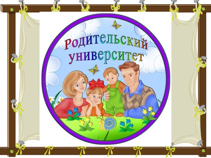 Презентация проекта по работе с родителями "Школа молодых родителей" - Скачать презентации бесплатно | Читать или скачать учебники для школы онлайн бесплатно ☑ Школьные учебники school-textbook.com
