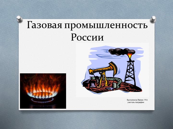 Презентация по географии на тему "Газовая промышленность России" (9класс)  - Скачать презентации бесплатно | Читать или скачать учебники для школы онлайн бесплатно ☑ Школьные учебники school-textbook.com