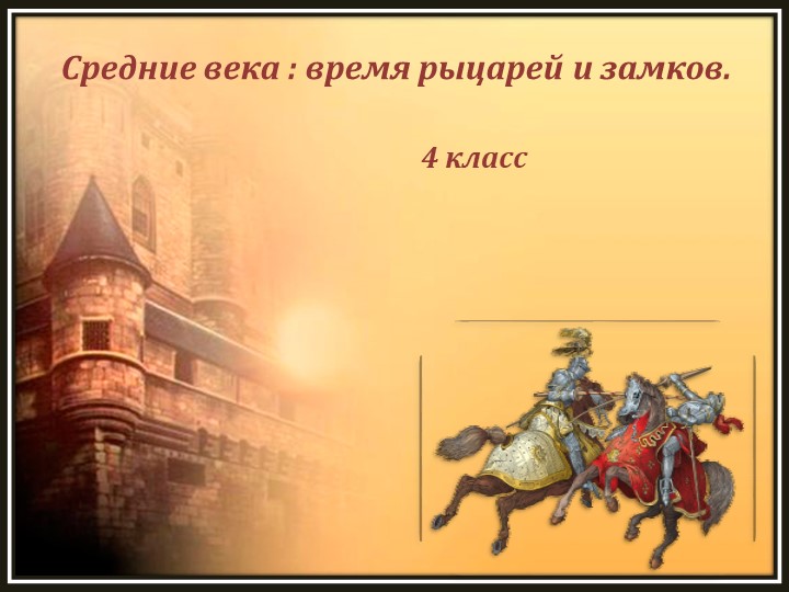 Презентация к уроку окружающего мира в 4 классе "Средние века время рыцарей и замков". - Скачать презентации бесплатно | Читать или скачать учебники для школы онлайн бесплатно ☑ Школьные учебники school-textbook.com