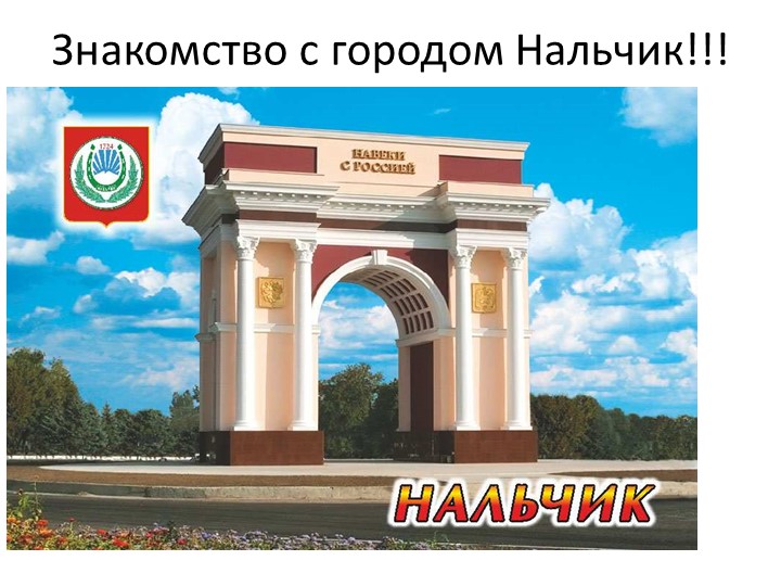Конкурсная работа по экологии на тему "Знакомство с Нальчиком" (5класс) - Скачать презентации бесплатно | Читать или скачать учебники для школы онлайн бесплатно ☑ Школьные учебники school-textbook.com