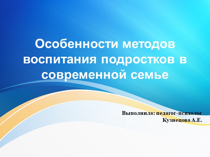 Презентация "Особенности методов воспитания подростков в современной семье" - Скачать презентации бесплатно | Читать или скачать учебники для школы онлайн бесплатно ☑ Школьные учебники school-textbook.com