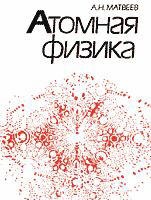 Атомная физика - Матвеев А.Н.  - Скачать презентации бесплатно | Читать или скачать учебники для школы онлайн бесплатно ☑ Школьные учебники school-textbook.com