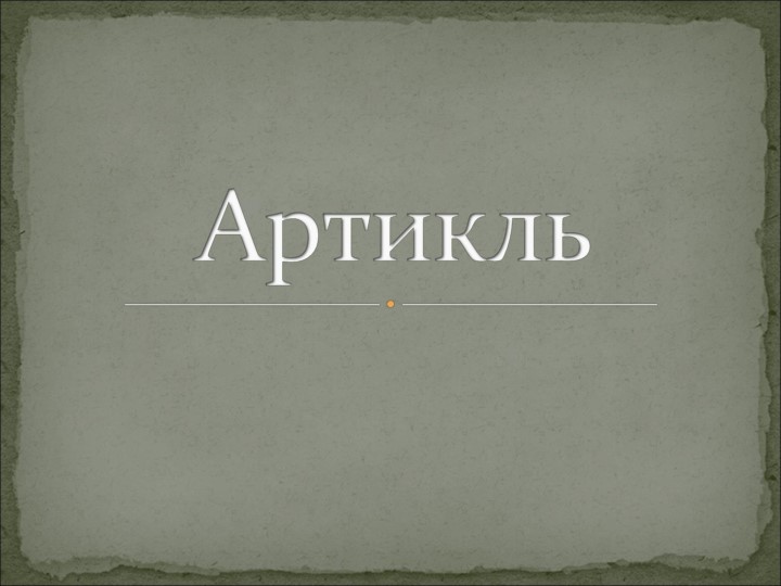 Презентация по теме Аrticles (6 класс) - Скачать презентации бесплатно | Читать или скачать учебники для школы онлайн бесплатно ☑ Школьные учебники school-textbook.com