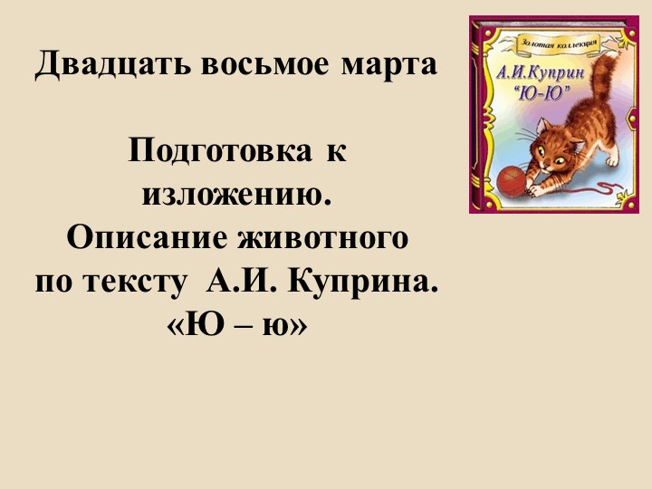 "Изложение. Описание животного" (5 класс) - Скачать презентации бесплатно | Читать или скачать учебники для школы онлайн бесплатно ☑ Школьные учебники school-textbook.com
