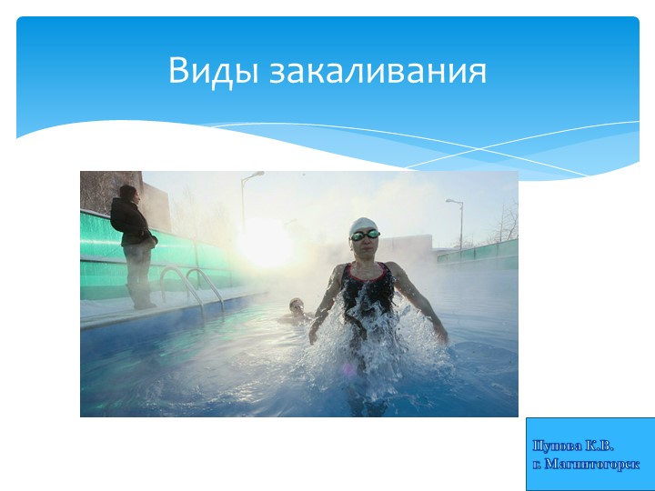 Презентация на тему "Виды закаливания" - Скачать презентации бесплатно | Читать или скачать учебники для школы онлайн бесплатно ☑ Школьные учебники school-textbook.com