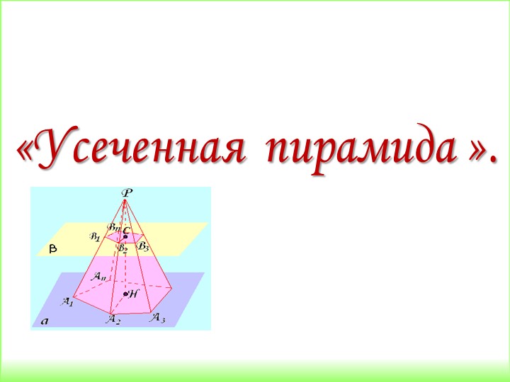 Урок- презентация :Усеченная пирамида - Скачать презентации бесплатно | Читать или скачать учебники для школы онлайн бесплатно ☑ Школьные учебники school-textbook.com