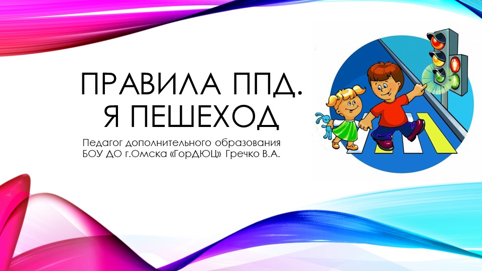 Презентация для дошкольников "Правила ППД. Я пешеход." - Скачать презентации бесплатно | Читать или скачать учебники для школы онлайн бесплатно ☑ Школьные учебники school-textbook.com