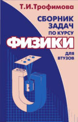 Сборник задач по курсу физики для втузов - Трофимова Т.И.  - Скачать презентации бесплатно | Читать или скачать учебники для школы онлайн бесплатно ☑ Школьные учебники school-textbook.com