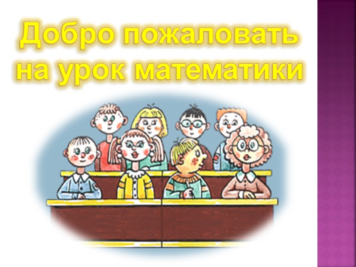 Решение задач раскрывающих смысл арифметических действий. - Скачать презентации бесплатно | Читать или скачать учебники для школы онлайн бесплатно ☑ Школьные учебники school-textbook.com