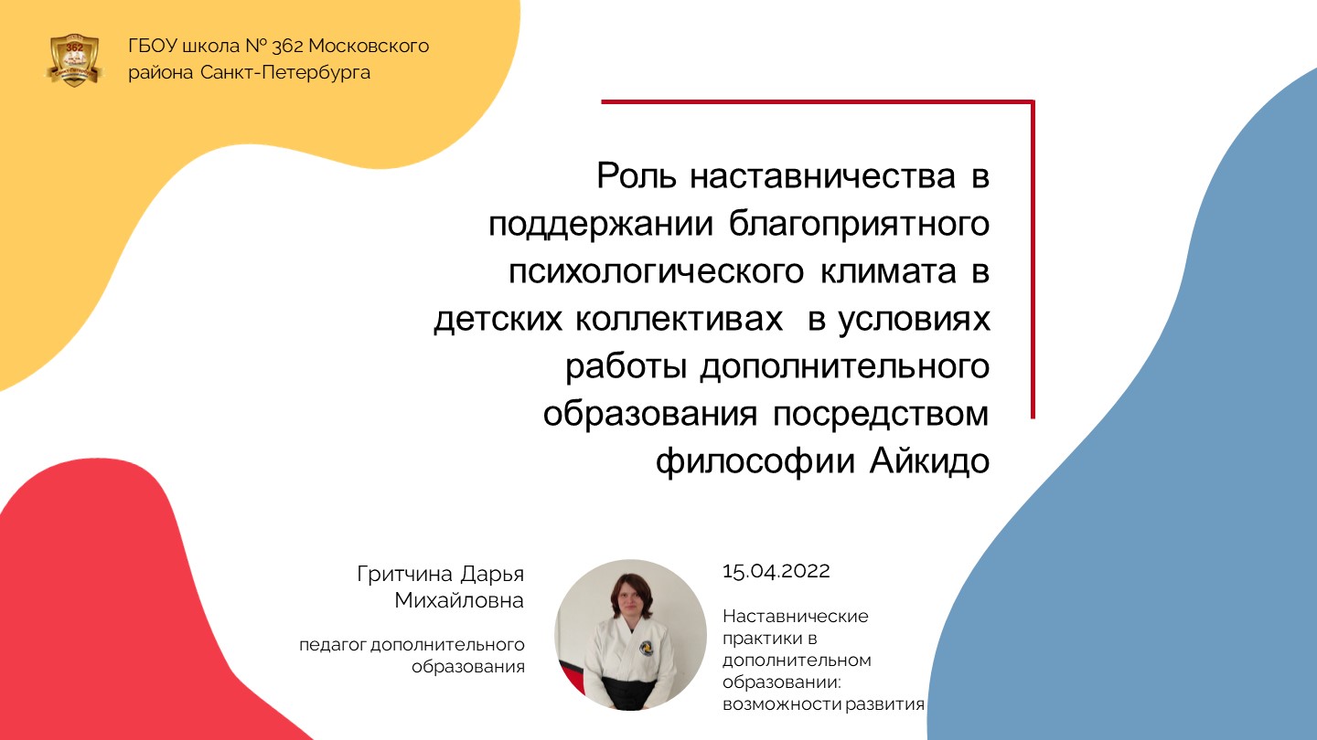 «Роль наставничества в поддержании благоприятного психологического климата в детских коллективах в условиях работы дополнительного образования посредством философии Айкидо».  - Скачать презентации бесплатно | Читать или скачать учебники для школы онлайн бесплатно ☑ Школьные учебники school-textbook.com