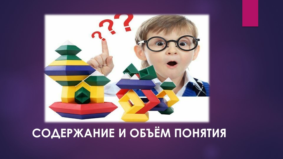 Презентация по внеурочной деятельности "Содержание и объем понятия" - Скачать презентации бесплатно | Читать или скачать учебники для школы онлайн бесплатно ☑ Школьные учебники school-textbook.com