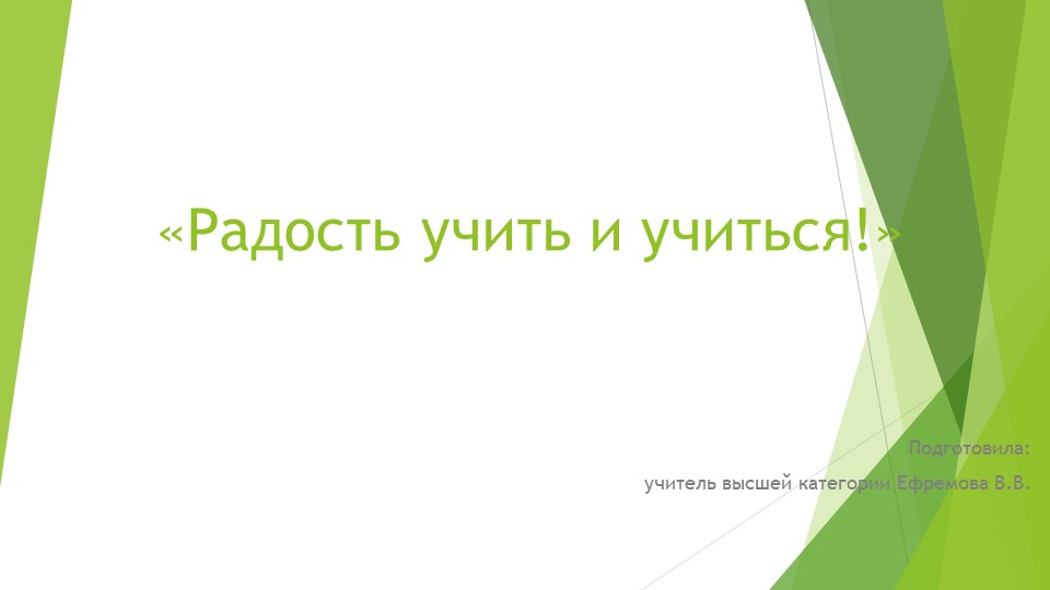 "Радость учить и учиться"  - Скачать презентации бесплатно | Читать или скачать учебники для школы онлайн бесплатно ☑ Школьные учебники school-textbook.com