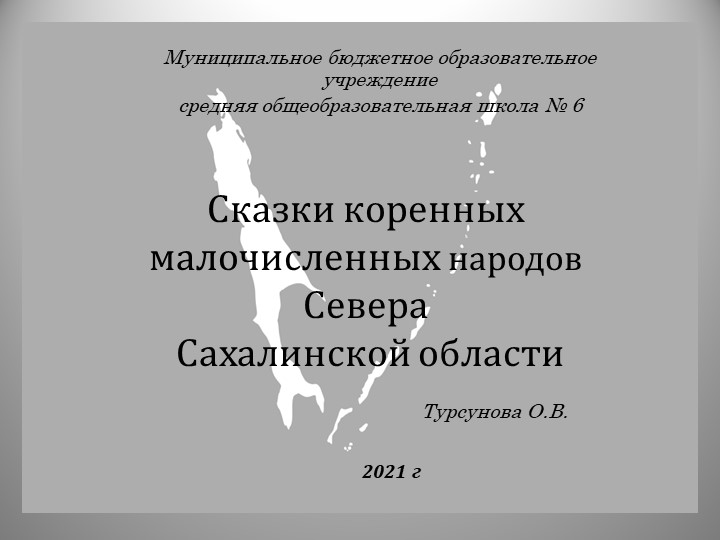 Презентация по краеведению на тему "Достопримечательности Сахалина"  - Скачать презентации бесплатно | Читать или скачать учебники для школы онлайн бесплатно ☑ Школьные учебники school-textbook.com
