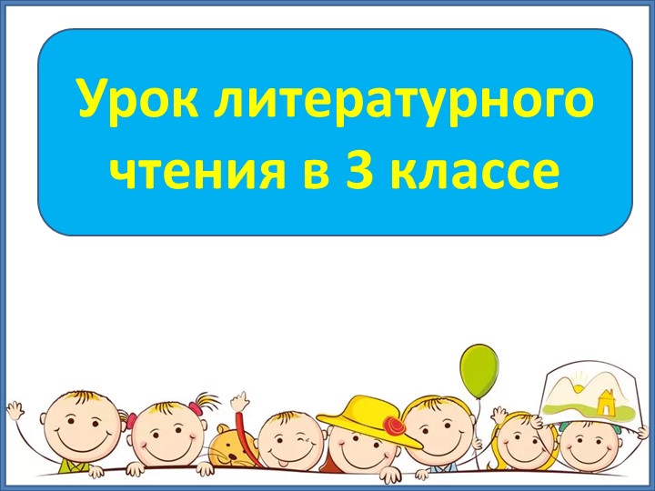 Презентация по лит. чтению Татьяна Пономарева "Автобус" - Скачать презентации бесплатно | Читать или скачать учебники для школы онлайн бесплатно ☑ Школьные учебники school-textbook.com