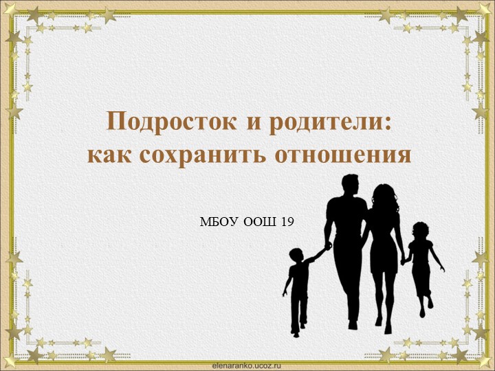 Классный час Подросток и родители: как сохранить отношения - Скачать презентации бесплатно | Читать или скачать учебники для школы онлайн бесплатно ☑ Школьные учебники school-textbook.com
