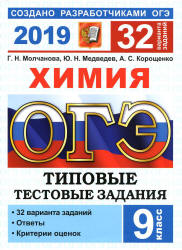 ОГЭ 2019. Химия. Типовые тестовые задания. 32 варианта заданий - Молчанова Г.Н. и др. - Скачать презентации бесплатно | Читать или скачать учебники для школы онлайн бесплатно ☑ Школьные учебники school-textbook.com