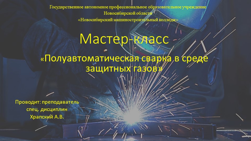 Мастер-класс "полуавтоматическая сварка в среде защитных газов" - Скачать презентации бесплатно | Читать или скачать учебники для школы онлайн бесплатно ☑ Школьные учебники school-textbook.com