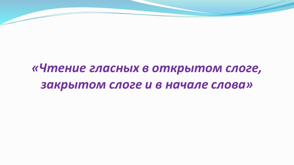 «Чтение гласных в открытом слоге, закрытом слоге и в начале слова» 2 класс  - Скачать презентации бесплатно | Читать или скачать учебники для школы онлайн бесплатно ☑ Школьные учебники school-textbook.com