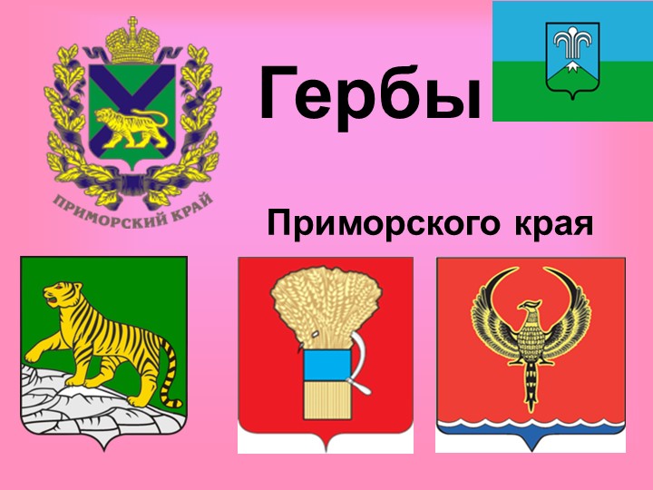 Герб Приморского края, Октябрьского МО  - Скачать презентации бесплатно | Читать или скачать учебники для школы онлайн бесплатно ☑ Школьные учебники school-textbook.com