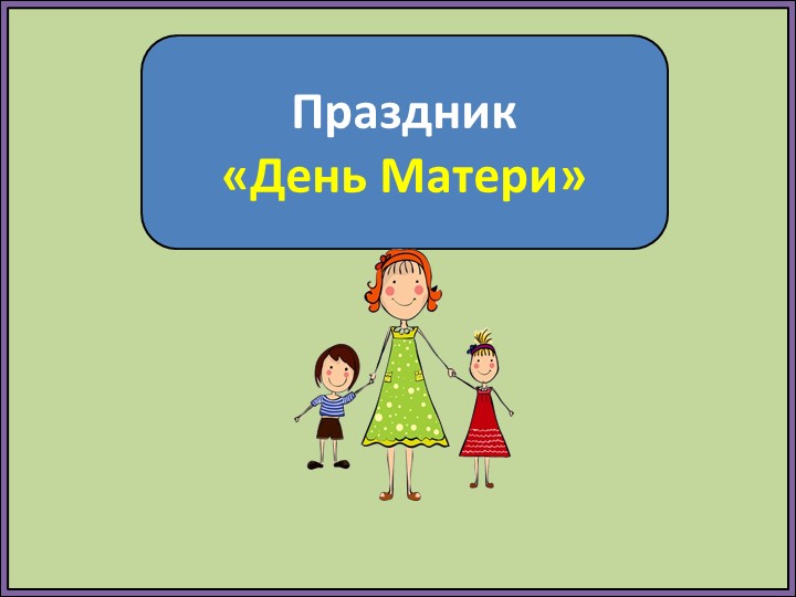 Презентация ко дню Матери «Мы расскажем, о нашей любимой мамочке». - Скачать презентации бесплатно | Читать или скачать учебники для школы онлайн бесплатно ☑ Школьные учебники school-textbook.com