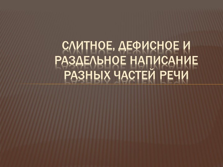 Дефисное и раздельное написание разных частей речи. - Скачать презентации бесплатно | Читать или скачать учебники для школы онлайн бесплатно ☑ Школьные учебники school-textbook.com