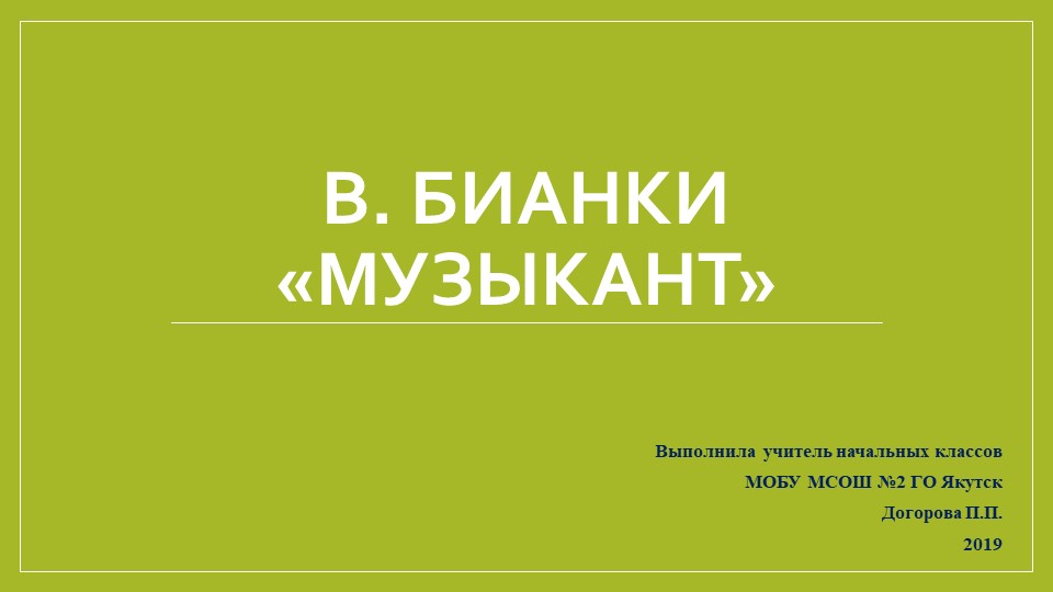 Презентация по Литературному чтению "В.Бианки. музыкант"(2 класс)  - Скачать презентации бесплатно | Читать или скачать учебники для школы онлайн бесплатно ☑ Школьные учебники school-textbook.com