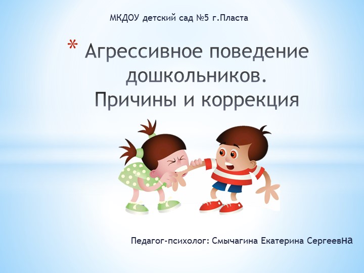 Презентация " Агрессивное поведение дошкольников" - Скачать презентации бесплатно | Читать или скачать учебники для школы онлайн бесплатно ☑ Школьные учебники school-textbook.com