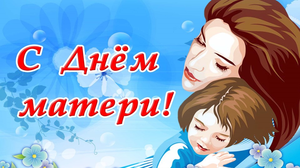 Презентация внеаудиторного материала "День матери"  - Скачать презентации бесплатно | Читать или скачать учебники для школы онлайн бесплатно ☑ Школьные учебники school-textbook.com