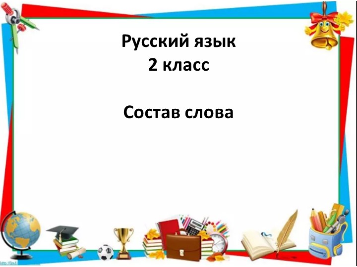 Презентация по русскому языку на тему "Употребление приставок в речи. Понятие орфограммы" - Скачать презентации бесплатно | Читать или скачать учебники для школы онлайн бесплатно ☑ Школьные учебники school-textbook.com