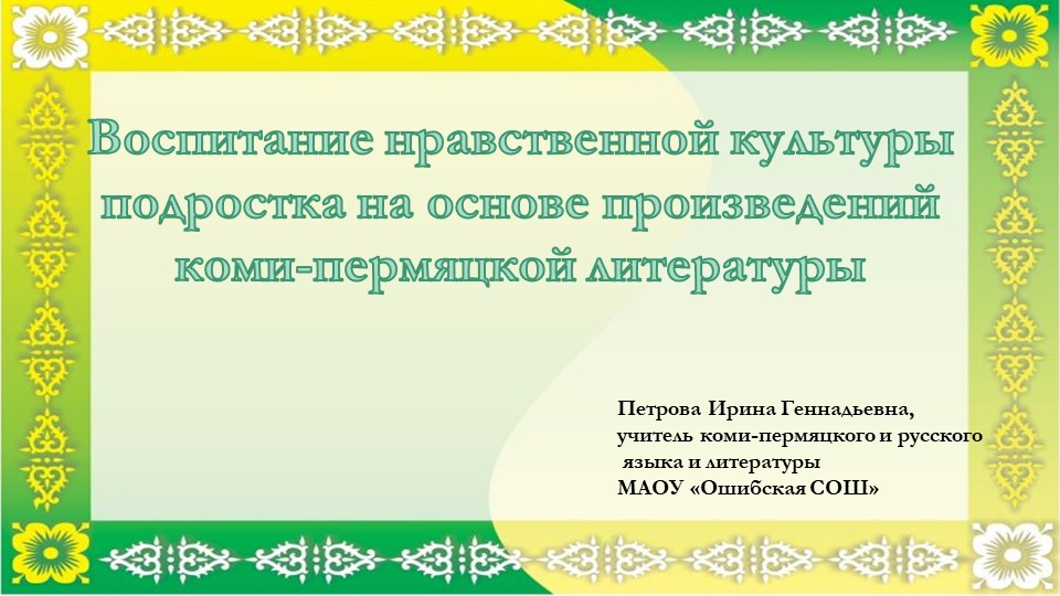 Презентация "Духовно-нравственное воспитание подростка на основе текстов коми-пермяцкой литературы" - Скачать презентации бесплатно | Читать или скачать учебники для школы онлайн бесплатно ☑ Школьные учебники school-textbook.com
