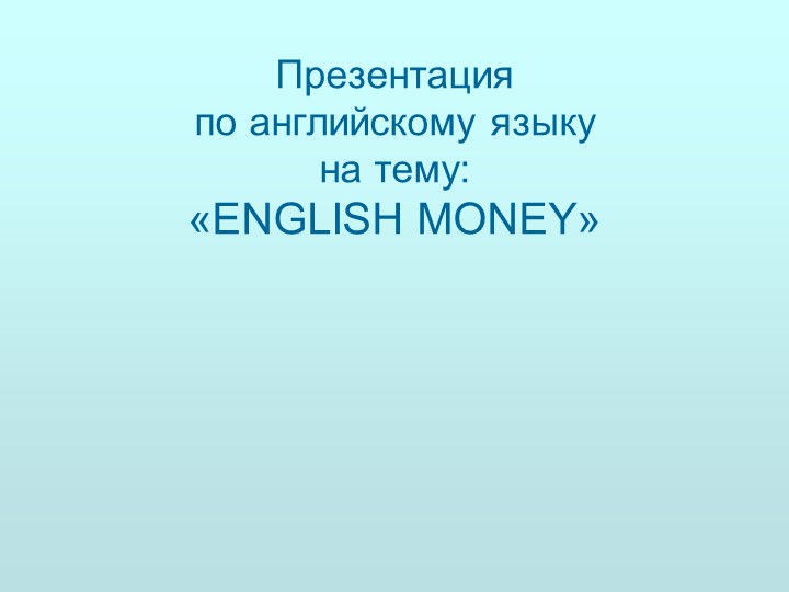 Английские банкноты презентация 8 класс - Скачать презентации бесплатно | Читать или скачать учебники для школы онлайн бесплатно ☑ Школьные учебники school-textbook.com