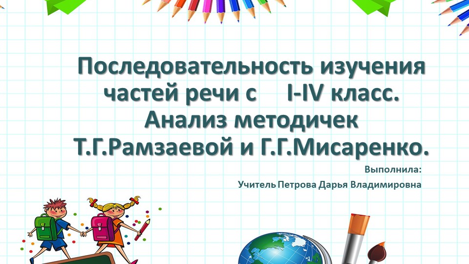 Презентация по русскому языку "Последовательность изучения частей речи в 1-4 классах" - Скачать презентации бесплатно | Читать или скачать учебники для школы онлайн бесплатно ☑ Школьные учебники school-textbook.com
