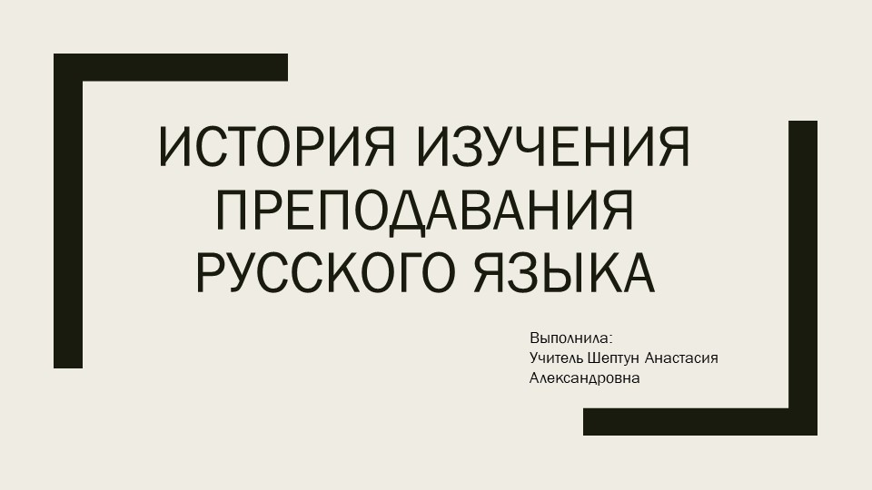 Презентация по русскому языку "История изучения преподавания русского языка" - Скачать презентации бесплатно | Читать или скачать учебники для школы онлайн бесплатно ☑ Школьные учебники school-textbook.com