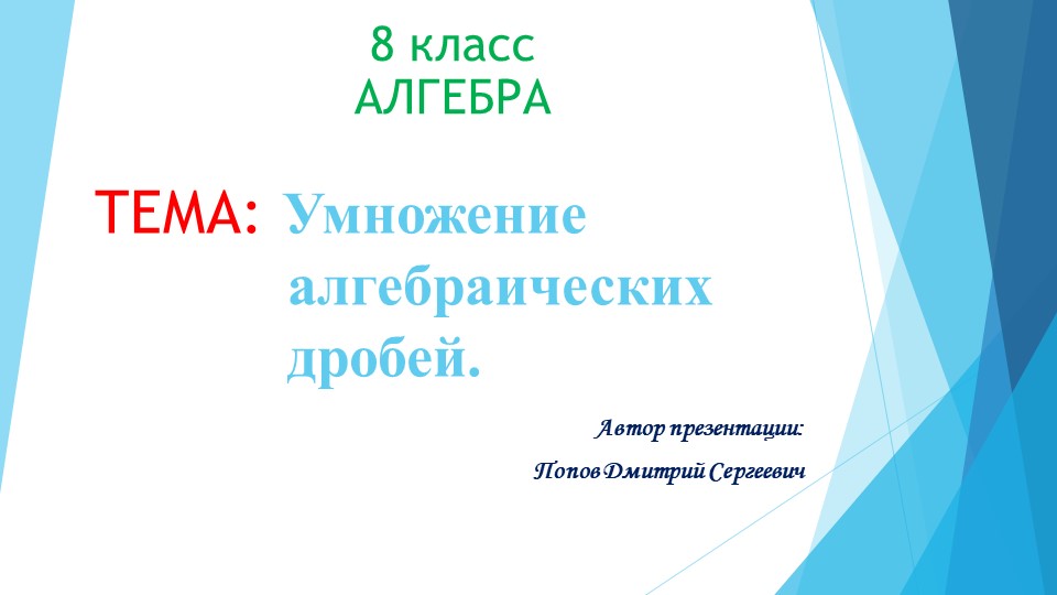 Презентация к уроку алгебры" Умножение алгебраических дробей" (8 класс) - Скачать презентации бесплатно | Читать или скачать учебники для школы онлайн бесплатно ☑ Школьные учебники school-textbook.com