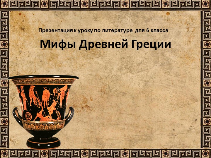 Презентация по литературе к уроку "Мифы Древней Греции"  - Скачать презентации бесплатно | Читать или скачать учебники для школы онлайн бесплатно ☑ Школьные учебники school-textbook.com