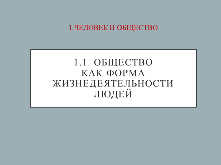 ОГЭ Обществознание "1.1. Общество как форма жизнедеятельности людей"  - Скачать презентации бесплатно | Читать или скачать учебники для школы онлайн бесплатно ☑ Школьные учебники school-textbook.com