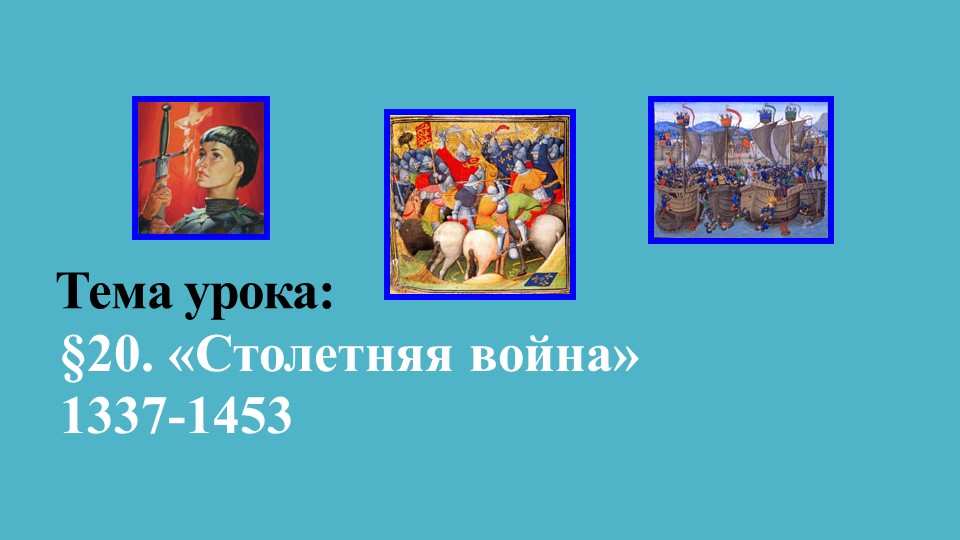 Презентация по Всеобщей истории на тему "Столетняя война"  - Скачать презентации бесплатно | Читать или скачать учебники для школы онлайн бесплатно ☑ Школьные учебники school-textbook.com