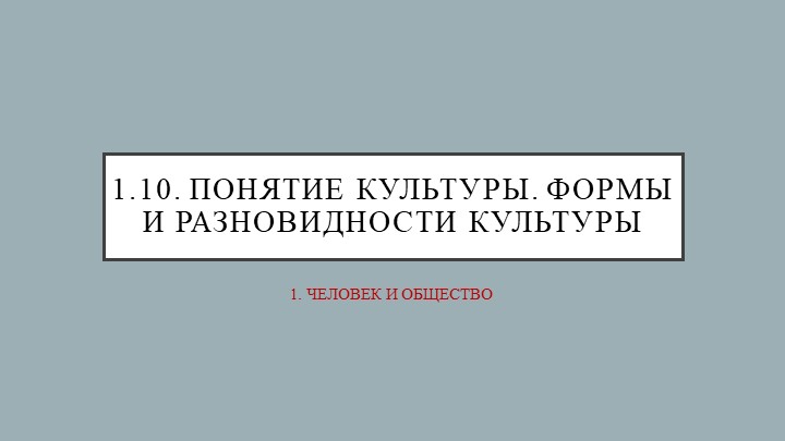 ЕГЭ Обществознание "1.10. Понятие культуры. Формы и разновидности культуры" - Скачать презентации бесплатно | Читать или скачать учебники для школы онлайн бесплатно ☑ Школьные учебники school-textbook.com